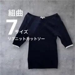 組曲 KUMIKYOKU 大きいサイズ 7 ネイビー　リブニット　綿ニットのサムネイル