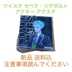 ツイステッドワンダーランド セベクジグボルト アクキー アクスタ 新品