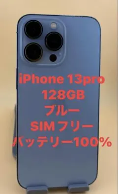 iPhone 13 Pro Max 128GB シエラブルー バッテリー100% - メルカリ