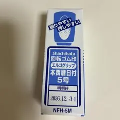 シヤチハタ 回転ゴム印 エルゴグリップ 本西暦日付 明朝体 5号 NFH-5M