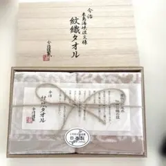 今治　来島海峡波文様　絞織タオル　今治謹製