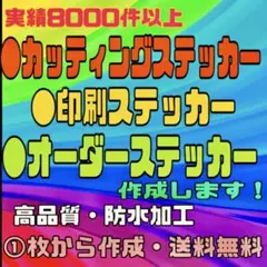 カッティングステッカー・印刷ステッカー・オリジナルオーダー受付・高品質・防水対応