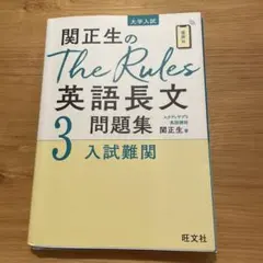 関正生のThe Rules英語長文問題集 : 大学入試 3
