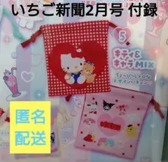 いちご新聞2月号 付録★キティ＆キャラMIX　巾着　つめてHAPPY