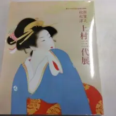 美しい春画－北斎・歌麿、交歓の競艶一」公式図録 細見美術館 - メルカリ