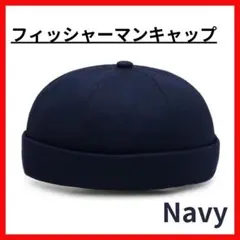 つばなし ストリート ロールキャップ ネイビー　秋 冬 帽子 フィッシャーマン