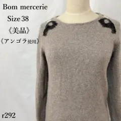 【美品】Bon mercerie アンゴラ混 長袖ニット ビーズ リボン 38のサムネイル