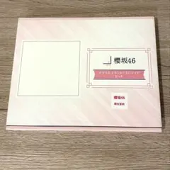 櫻坂46 村井優 アクスタ・ブロマイドセット ローソン e1 - メルカリ