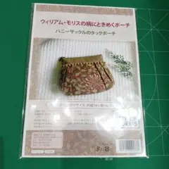 ウィリアム・モリスの柄にときめくポ−チ ハニ−サックルのタックポ−チ　キット