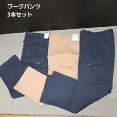 作業ズボン　3本セット　W73