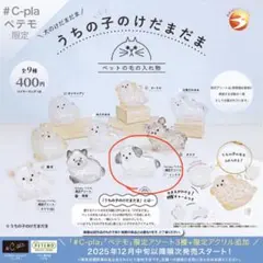 うちの子のけだまだま　ミックスC-pla ペテモ限定