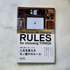 人生を変えるモノ選びのルール