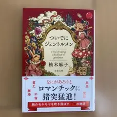 ついてにジェントルメン　文庫