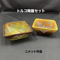 トルコ陶器 小鉢 2個セット ニメット作品