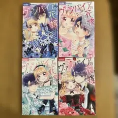 ヴァンパイアの花嫁　1〜4