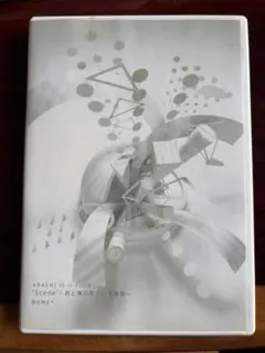 嵐 「Scene ～君と僕の見ている風景～」 DVD（通常盤・2枚組）