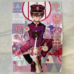 【非売品】地縛少年花子くんA3ポスター Gファンタジー特別付録