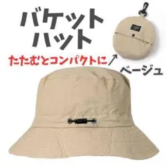【ベージュ】 バケットハット 男女兼用 アウトドア 旅行 観戦 帽子 UVカット