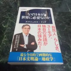 なぜ日本が世界に必要なのか エマニュエル・トッド