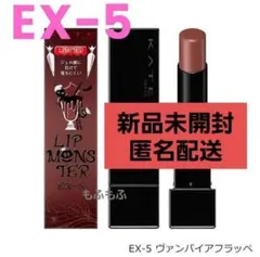 【限定 EX-5】KATE リップモンスター ヴァンパイアフラッペ 新品未開封