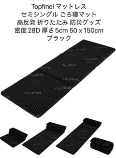 Topfinel マットレス セミシングル ごろ寝 高反発 50×150×5cm