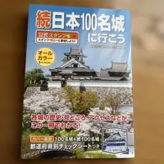 続日本100名城に行こう 公式スタンプ帳つき - メルカリ