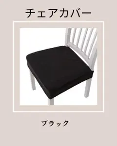 椅子カバー•チェアカバー ブラック 2枚セット