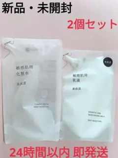 【新品・未開封】MUJI 無印良品 敏感肌用化粧水＆乳液 高保湿 2個セットのサムネイル