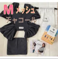 お値下げしました！【美品】コニー抱っこ紐 サマー Mサイズ チャコール