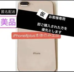 【匿名配送】　Apple iPhone8plus ゴールド　SIMフリー