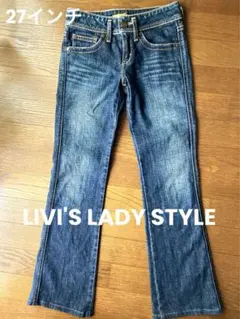 LIVI'S LADY STYLE 27インチ　usedジーンズ　リーバイス古着