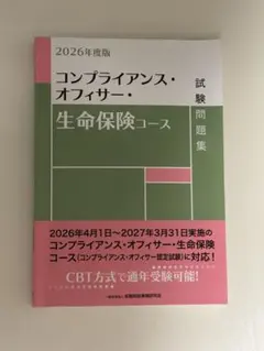 【翌日発送】コンプライアンスオフィサー　生命保険 2026年度版