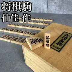 2026年最新】仙佳作+将棋駒の人気アイテム - メルカリ