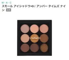 MAC スモール アイシャドウ×9 アンバー タイムズ ナイン 新品未使用未開封