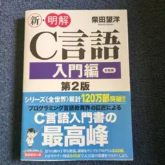 新・明解C言語入門編 第2版