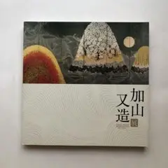 加山又造展図録　日本画　絵画　作品集