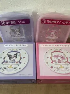 クロミ・マイメロディ 当たりくじ プレート 保存容器