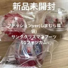 新品未開封　カプセム3つファッション(しまむら福袋)サンタクリスマスブーツ