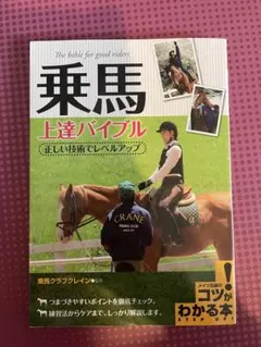 乗馬 上達バイブル　クレイン東京　美品