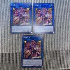 遊戯王 大儺主水 ダイナ・モンド　3枚　D