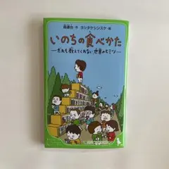 いのちの食べかた 森達也 ヨシタケシンスケ