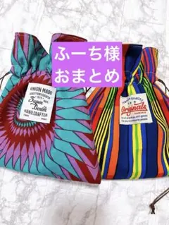 ふーち様 リクエスト 2点 まとめ商品