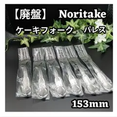 ノリタケ ケーキフォーク 廃盤 パレス 6本セットのサムネイル