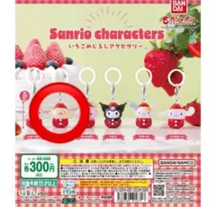 サンリオキャラクターズ カプセルトイ　いちごめじるしアクセサリー　ポムポムプリン