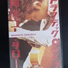 〈 送料無料 〉押尾コータロー / ドラマティック ライヴ dvd - 廃盤