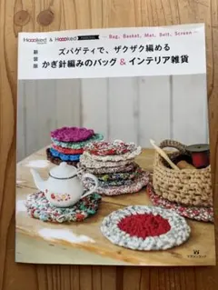 かぎ針編みのバッグ & インテリア雑貨