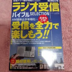ラジオ受信バイブル
