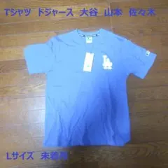 MLB LAロゴ Tシャツ Lサイズ 青 ブルー　ドジャース 未着用 新品