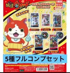 妖怪ウォッチ　ミニチュアパッケージコレクション　ガチャ　コンプリート　全5種