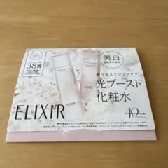ELIXIR 光ブースト化粧水 トライアルセット